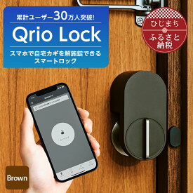 【ふるさと納税】Qrio Lock (Brown) 暮らしをスマートにする生活家電【1297570】