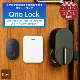 【ふるさと納税】Qrio Lock Brown & Qrio Hub & Qrio Key セット【1307673】