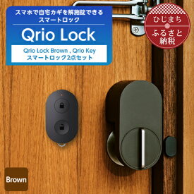 【ふるさと納税】スマートロックで快適な生活を Qrio Lock Brown & Qrio Key セット【1307675】