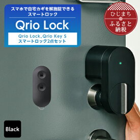 【ふるさと納税】スマートロックでストレスフリーな生活を Qrio Lock & Qrio Key S セット【1307684】