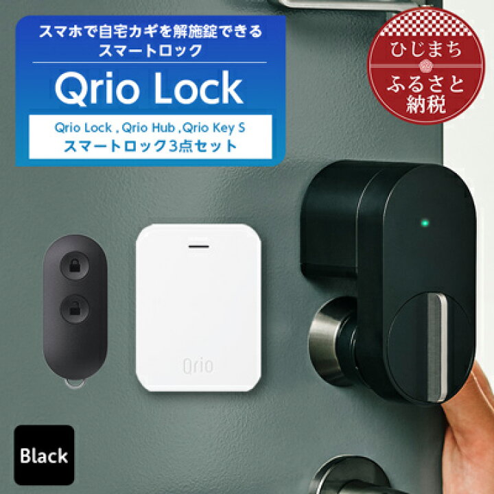 ふるさと納税】Qrio Lock & Qrio Hub セット 暮らしをスマートにする 