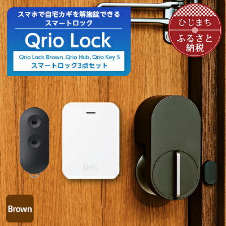 楽天市場】【ふるさと納税】Qrio Lock Brown & Qrio Hub & Qrio Key S 