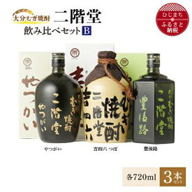 【ふるさと納税】大分むぎ焼酎 二階堂吉四六 つぼ・豊後路・やつがい飲み比べセット(B) AG18【1078141】