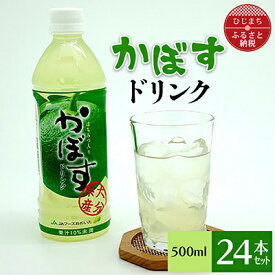 【ふるさと納税】 かぼすドリンク ( 500ml × 24本 )_ 飲料 ジュース カボス ご当地ドリンク 美味しい 人気 スポーツドリンク 水分補給 お取り寄せ 【1086651】