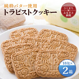【ふるさと納税】トラピストクッキー(18包)2箱セット　AC03【1087846】