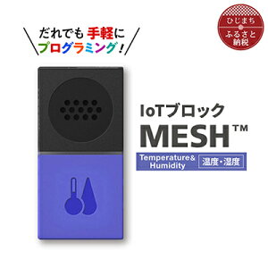【ふるさと納税】IoTブロック “MESH” 温度・湿度ブロック【配送不可地域:離島】【1101452】