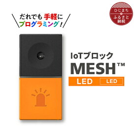 【ふるさと納税】IoTブロック “MESH” LEDブロック【配送不可地域：離島】【1101453】