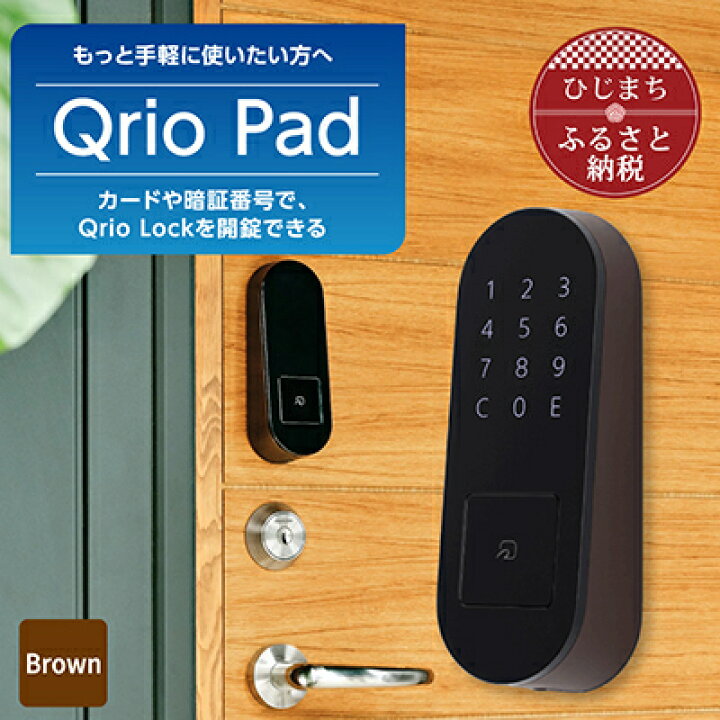 楽天市場】【ふるさと納税】Qrio Pad ブラウン 暮らしをスマートにする 