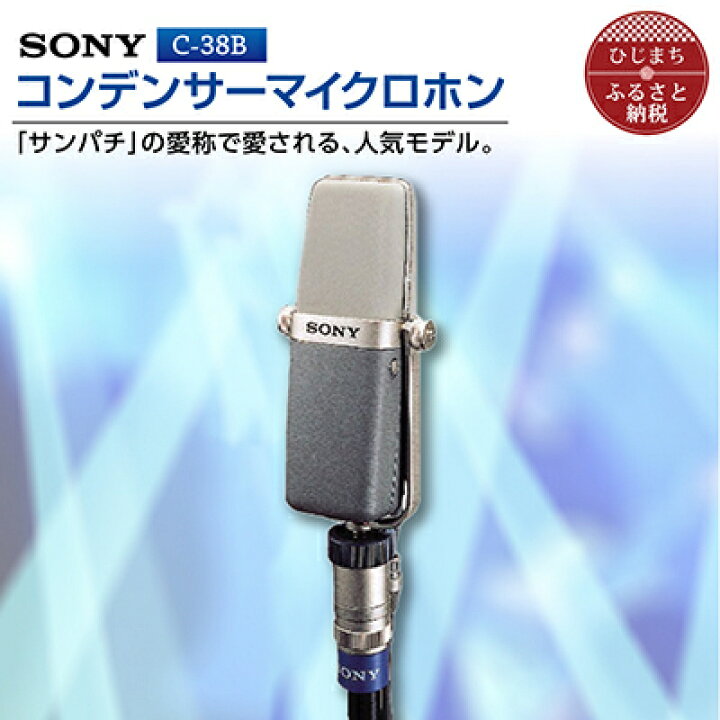楽天市場】【ふるさと納税】コンデンサーマイクロホン SONY C-38B_ 