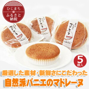 【ふるさと納税】自然派パニエのマドレーヌ(5個入り)【配送不可地域:離島】【1095661】