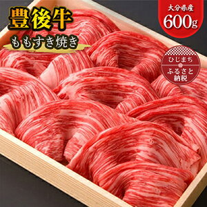 【ふるさと納税】豊後牛ももすき焼き(600g) ギフトにもおすすめな人気のすき焼き用お肉_ 肉 牛肉 焼肉 もも肉 すきやき ブランド牛 人気 美味しい 高級 赤身 【配送不可地域:離島】【1078152