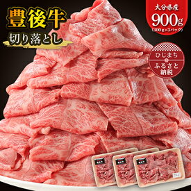 【ふるさと納税】豊後牛 牛肉の切り落とし (900g) ギフトにもおすすめ!_ お肉 黒毛和牛 和牛 肉 焼肉 焼き肉 すき焼き 小分け 切落し プレゼント 贈り物 赤身 【配送不可地域：離島】【1108636】