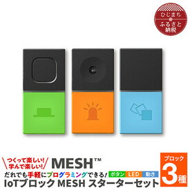 【ふるさと納税】MESHスターターセット & 実践DVDブック(小学校理科編)【配送不可地域：離島・沖縄県】【1424991】