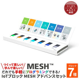 【ふるさと納税】MESHアドバンスセット & 実践DVDブック(小学校理科編)【配送不可地域：離島・沖縄県】【1424993】