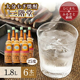 【ふるさと納税】大分むぎ焼酎 を代表する1本! 二階堂 25度 6本セット(1800ml) AG19 _ 焼酎 麦焼酎 酒 お酒 アルコール ギフト プレゼント 贈り物 大分県 ご当地 まとめ買い 【1078142】