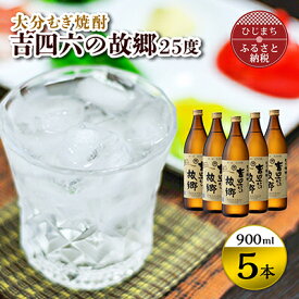 【ふるさと納税】二階堂酒造 大分むぎ焼酎 吉四六の故郷25度(900ml)5本セット RG34【1098407】