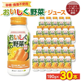 【ふるさと納税】【砂糖・食塩不使用】 おいしく野菜ジュース (190g×30本) _ 野菜ジュース 健康 野菜ドリンク ご当地ドリンク お取り寄せ 人気 美味しい ビタミン 栄養補給 【1104727】