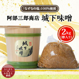 【ふるさと納税】阿部三郎商店　城下味噌2kg(樽入り)【ひじめいど】 AW03【1108150】