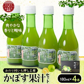 【ふるさと納税】【みのり村いち押し工房】かぼす果汁セット(180ml×4本)【1216172】