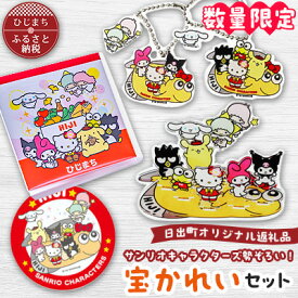 【ふるさと納税】【数量限定】サンリオキャラクターズ勢ぞろい!宝かれいセット【1371885】