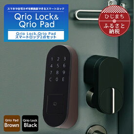 【ふるさと納税】QrioLock Black & QrioPad Brown セット スマートロック で快適な生活を【1377948】