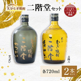 【ふるさと納税】大分むぎ焼酎 二階堂 吉四六 瓶・やつがいセット AG09【1078136】