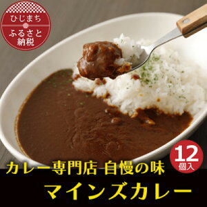 【ふるさと納税】マインズカレー 12個セット【マインズ】【配送不可地域:離島】【1283286】