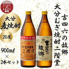 【ふるさと納税】大分むぎ焼酎　二階堂と吉四六の故郷20度(900ml)2本セット【1454438】