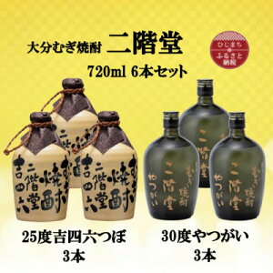 【ふるさと納税】大分むぎ焼酎 二階堂吉四六つぼ25度3本とやつがい30度3本(720ml)6本セット【1494079】