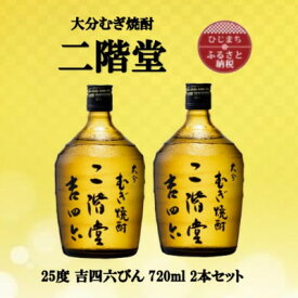 【ふるさと納税】大分むぎ焼酎　二階堂吉四六瓶25度(720ml)2本セット【1515897】