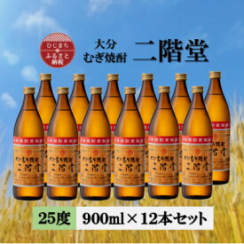 【ふるさと納税】大分むぎ焼酎 二階堂25度(900ml)12本セット_ 焼酎 むぎ焼酎 二階堂 25度 セット お酒 大分県 人気 おすすめ 送料無料【1540399】