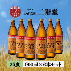 【ふるさと納税】大分むぎ焼酎　二階堂25度(900ml)6本セット_ お酒 酒 蒸留酒 アルコール 焼酎 麦焼酎 むぎ焼酎 二階堂 25度 飲みきりサイズ ロック 水割 ソーダ割 お湯割り 大分県 日出町 人気 おすすめ 送料無料 プレゼント 贈答 ギフト 【1540444】