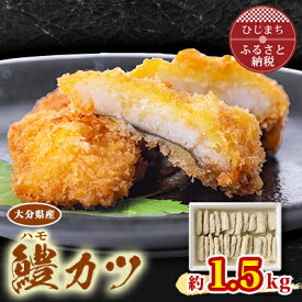 【ふるさと納税】大分県産鱧(ハモ)カツ(約1.5kg)【配送不可地域：離島】【1078241】