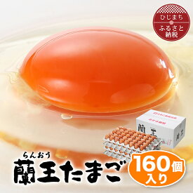 【ふるさと納税】蘭王たまご160個入り_ 卵 たまご 玉子 タマゴ 鶏卵 まとめ買い オムレツ 卵かけご飯 朝食 料理 人気 美味しい 【1332593】
