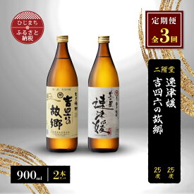 【ふるさと納税】【毎月定期便】二階堂速津媛と吉四六の故郷25度(900ml)2本セット 全3回【4009947】