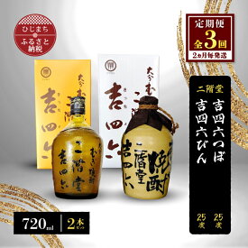 【ふるさと納税】【2ヵ月毎定期便】二階堂吉四六つぼと吉四六びん25度(720ml)2本セット 全3回【4009960】