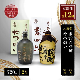 【ふるさと納税】【毎月定期便】二階堂吉四六つぼ25度とやつがい30度(720ml)2本セット 全12回【4009964】