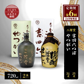 【ふるさと納税】【2ヵ月毎定期便】二階堂吉四六つぼ25度とやつがい30度(720ml)2本セット 全6回【4009966】