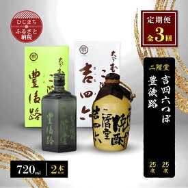 【ふるさと納税】【毎月定期便】二階堂吉四六つぼと豊後路25度(720ml)2本セット 全3回【4009967】