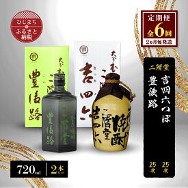 【ふるさと納税】【2ヵ月毎定期便】二階堂吉四六つぼと豊後路25度(720ml)2本セット 全6回【4009971】