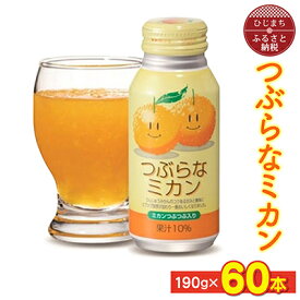 【ふるさと納税】つぶらなミカン(190g×60本)_ 飲料 ジュース ご当地ドリンク お取り寄せ 人気 美味しい 粒入り ミカンジュース みかんジュース みかん 缶 おすすめ 送料無料 【1104726】