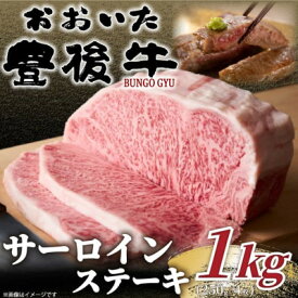 【ふるさと納税】おおいた豊後牛サーロインステーキセット 1kg(250g×4枚)(日出町)【配送不可地域：離島】【1571538】