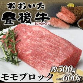 【ふるさと納税】訳あり!おおいた豊後牛モモブロック(ローストビーフ用等)(約500g～600g)(日出町)【配送不可地域：離島】【1571746】