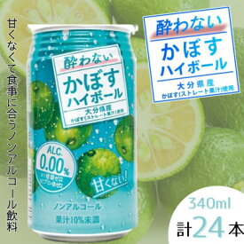 【ふるさと納税】酔わないかぼすハイボール　1ケース(日出町)【1622745】