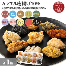 【ふるさと納税】カラフル唐揚げ～卵が先か、鶏が先か、それとも唐揚げか～各種1個セット　【配送不可地域：離島】【1627611】