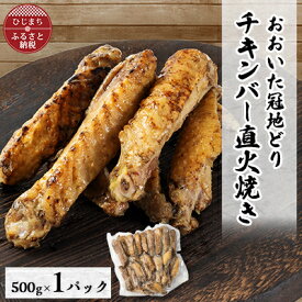 【ふるさと納税】【ファミリーサイズ500g】おおいた冠地どりチキンバー直火焼き【配送不可地域：離島】【1631785】