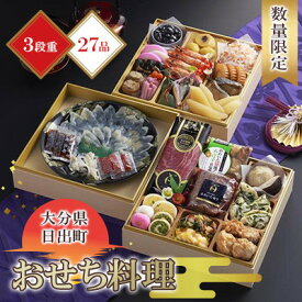 【ふるさと納税】【感謝価格・数量限定】2026年新春三段重特製おせち「日、出るまちからの贈り物」全27品/4～5人前_おせち料理 重箱 お正月 冷凍おせち 縁起物 祝箸付 年内配送 年末配送 【配送不可地域：離島・北海道・沖縄県】【1656361】