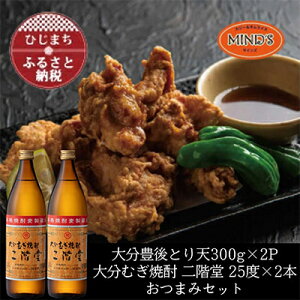 【ふるさと納税】とり天300g×2パック&大分むぎ焼酎 二階堂25度900ml×2本おつまみセット【複数個口で配送】【配送不可地域:離島】【4014574】