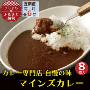 【ふるさと納税】【毎月定期便】マインズカレー 8個セット全6回【配送不可地域:離島】【4064238】