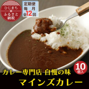 【ふるさと納税】【毎月定期便】マインズカレー 10個セット全12回【配送不可地域:離島】【4064242】